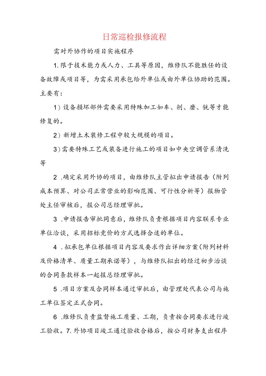 日常巡检报修流程.docx_第1页