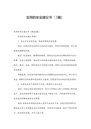 实用的安全建议书（3篇）.docx