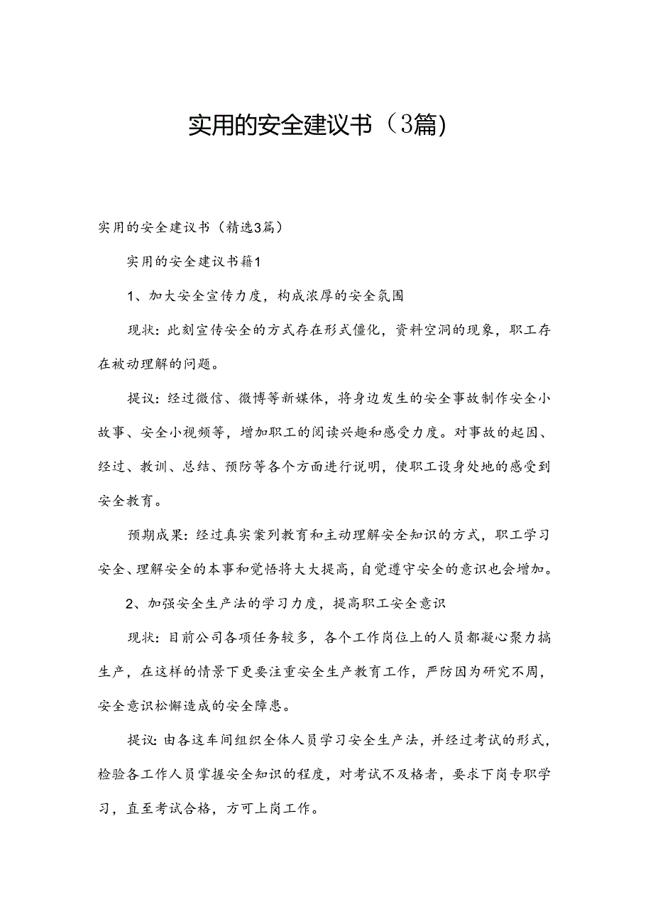 实用的安全建议书(3篇).docx_第1页