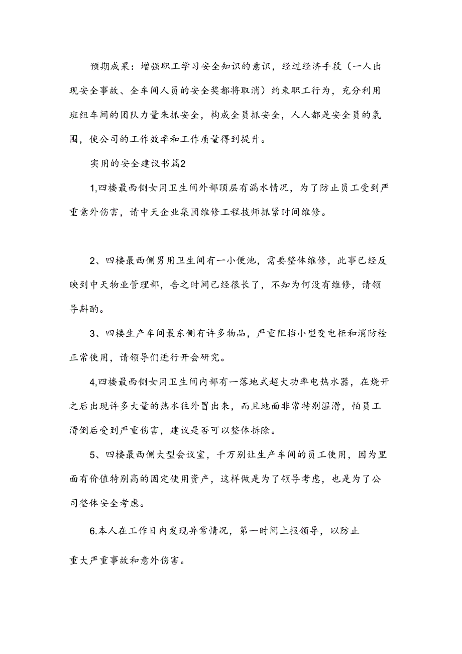 实用的安全建议书(3篇).docx_第2页