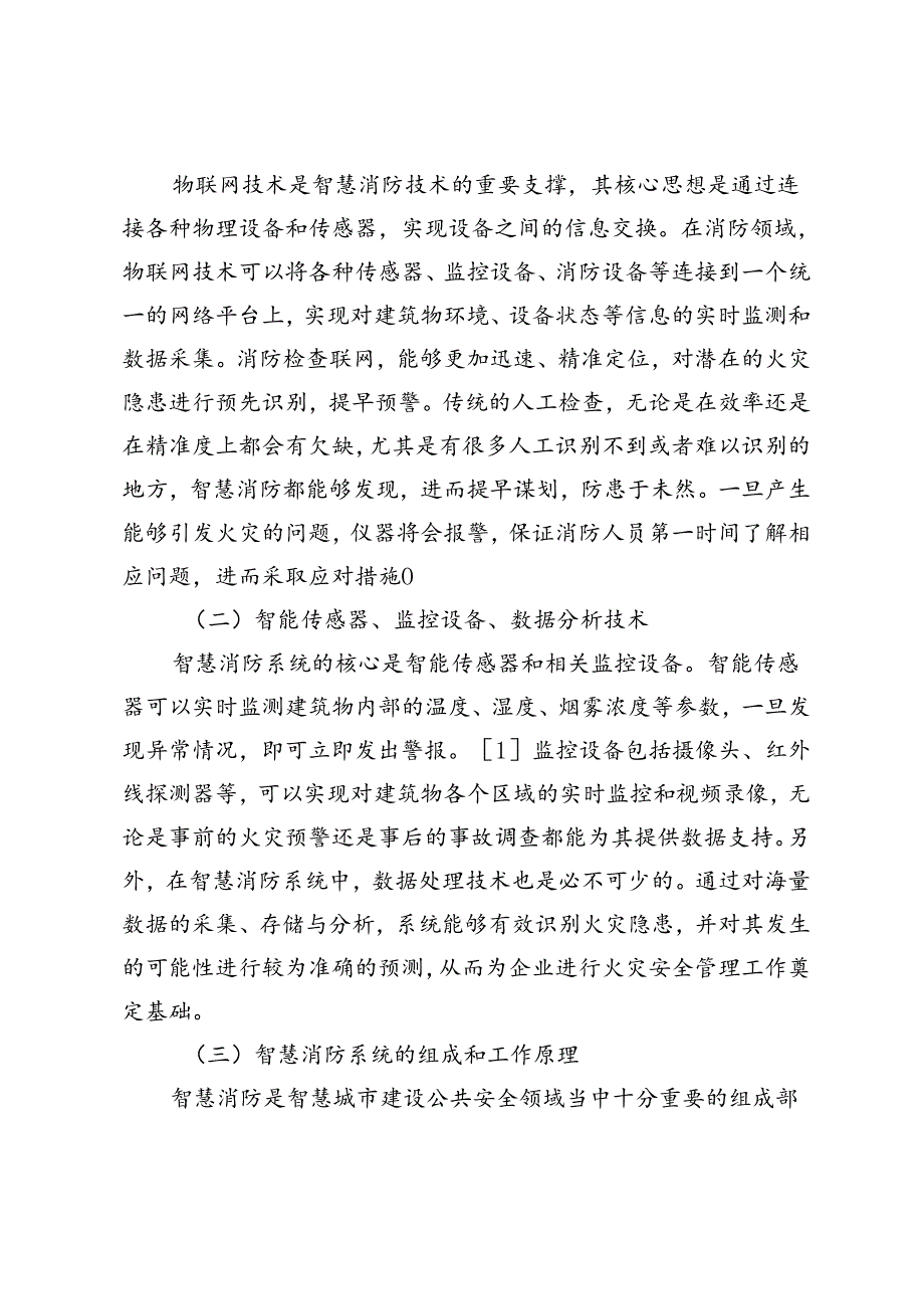 物联网技术下智慧消防在建筑防火检查中的应用探究.docx_第2页