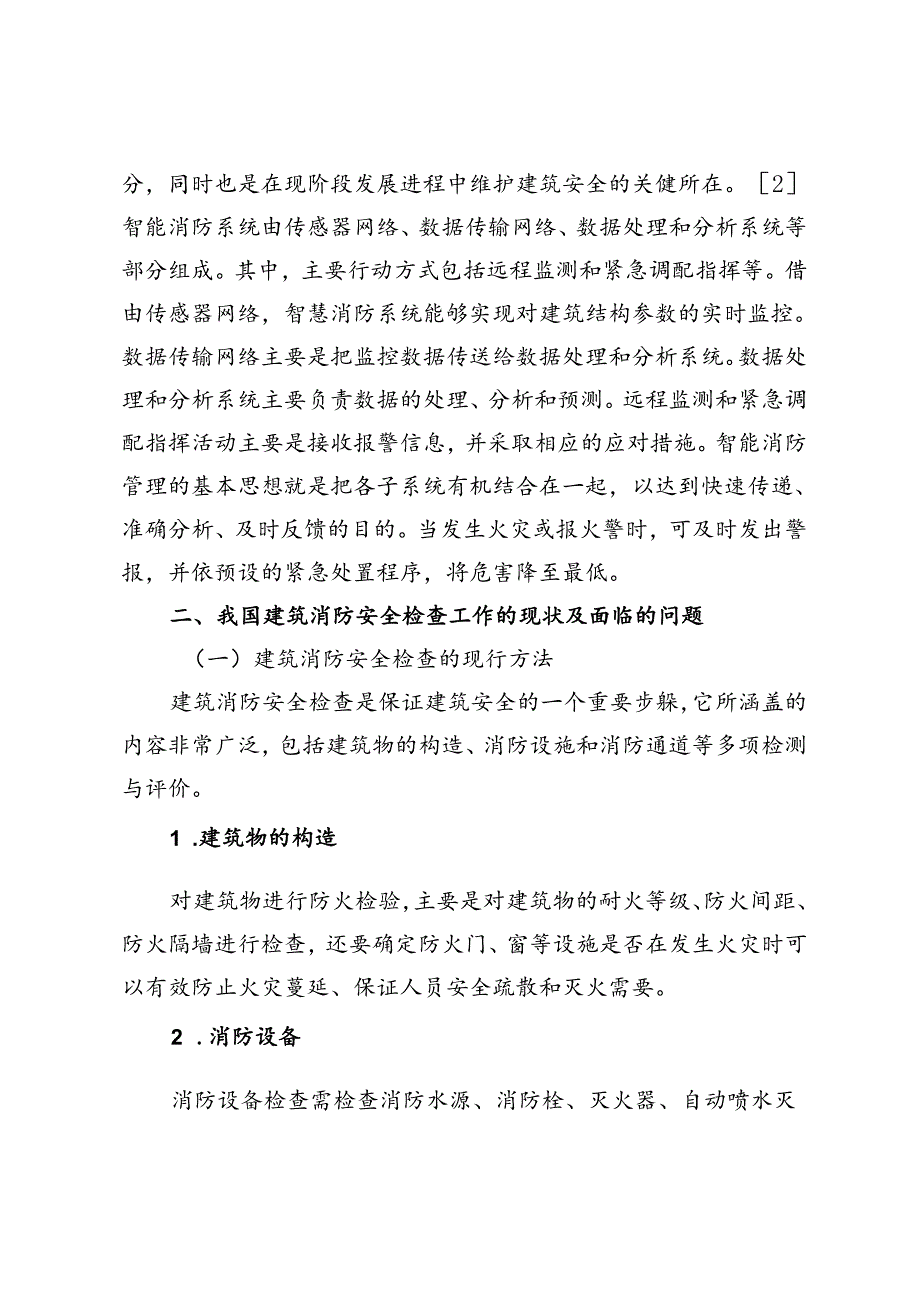 物联网技术下智慧消防在建筑防火检查中的应用探究.docx_第3页