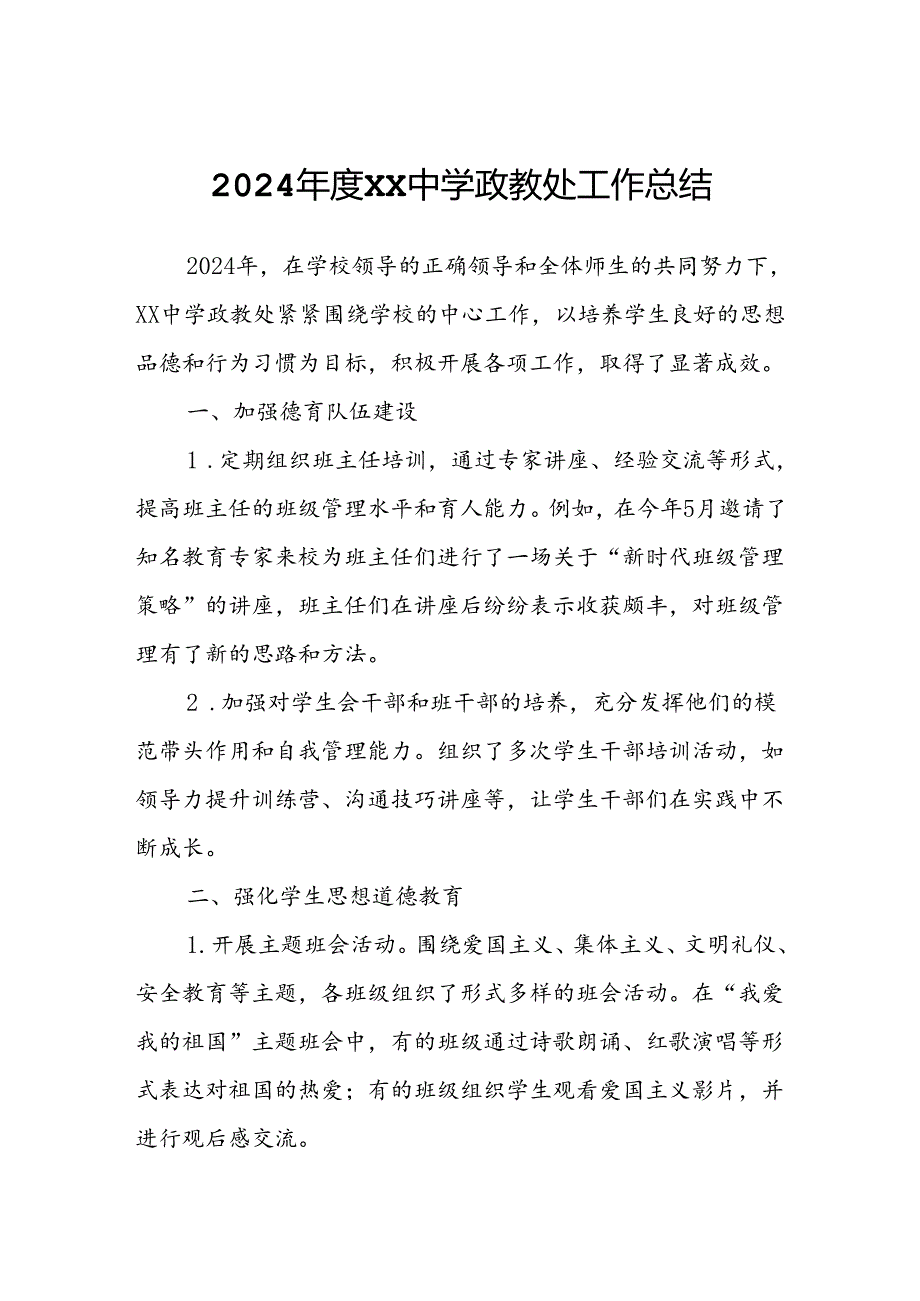 2024年度XX中学政教处工作总结.docx_第1页