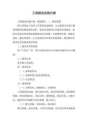 工程建设实施方案.docx