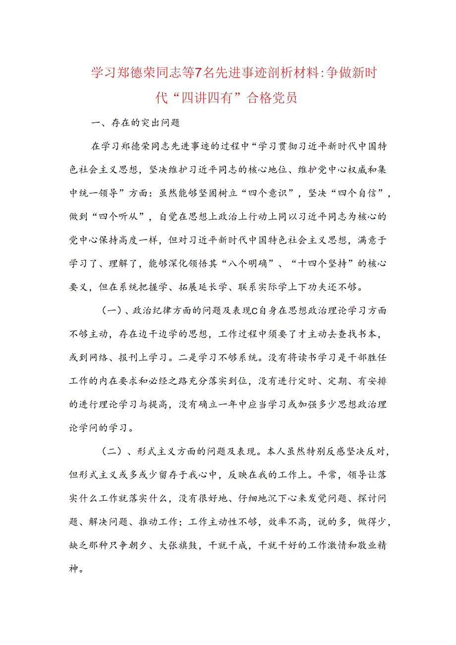 学习郑德荣同志等7名先进事迹剖析材料：争做新时代“四讲四有”合格党员.docx_第1页