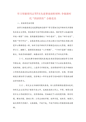 学习郑德荣同志等7名先进事迹剖析材料：争做新时代“四讲四有”合格党员.docx
