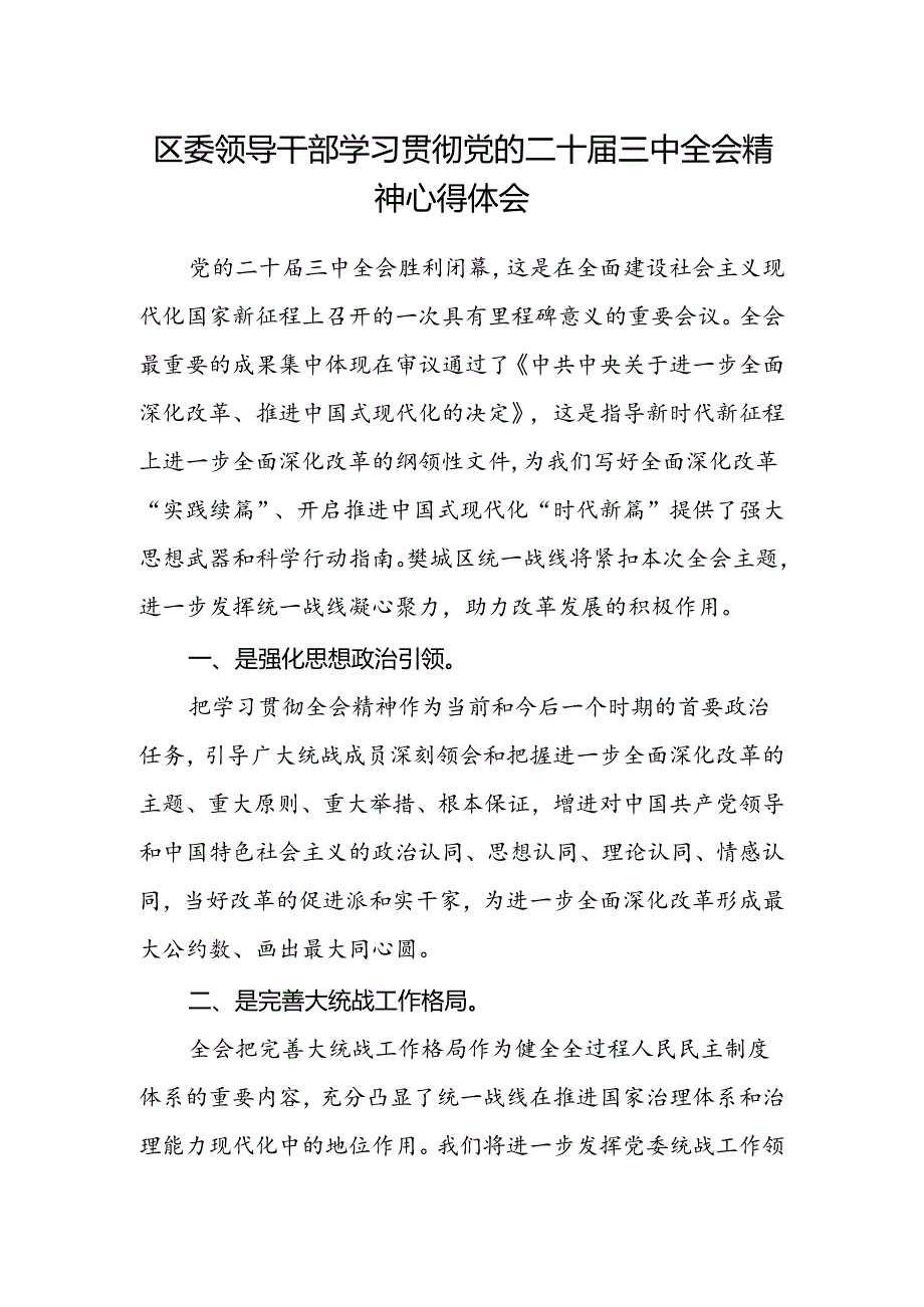 区委领导干部学习贯彻党的二十届三中全会精神心得体会.docx_第1页