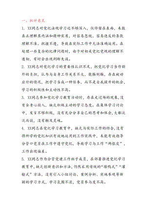 党纪学习教育民主生活会相互批评40条.docx