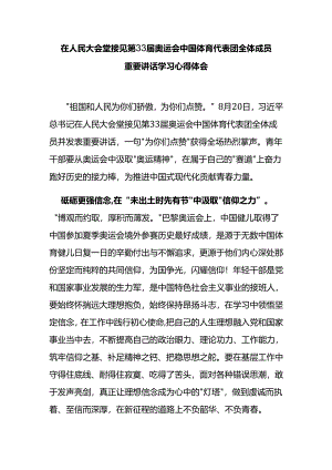 在人民大会堂接见第33届奥运会中国体育代表团全体成员重要讲话学习心得体会3篇.docx
