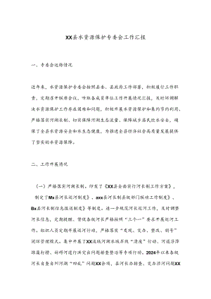 XX县水资源保护专委会工作汇报.docx
