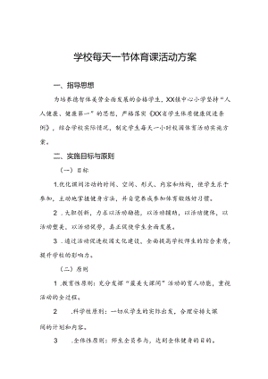 镇中心小学每天一节体育课活动实施方案两篇.docx