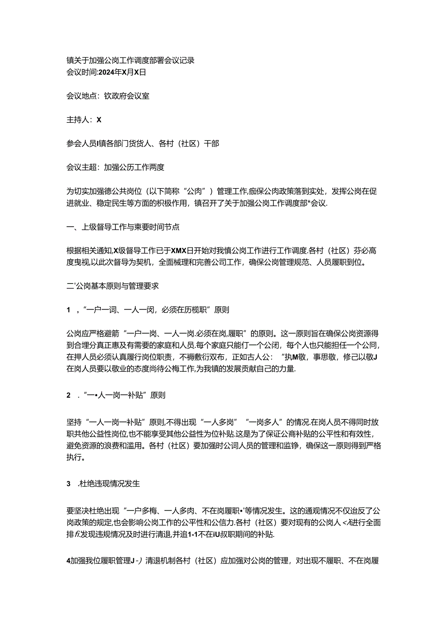 镇关于加强公岗工作调度部署会议记录.docx_第1页