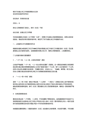 镇关于加强公岗工作调度部署会议记录.docx