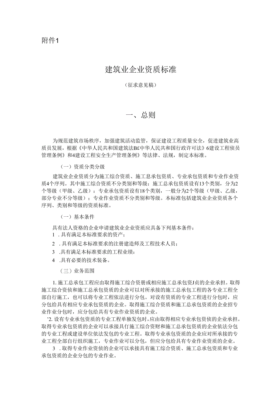 《建筑业企业资质标准（征求意见稿）》.docx_第1页