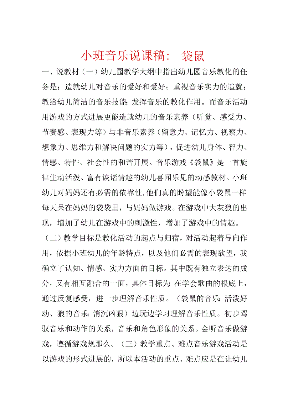 小班音乐说课稿：袋鼠.docx_第1页