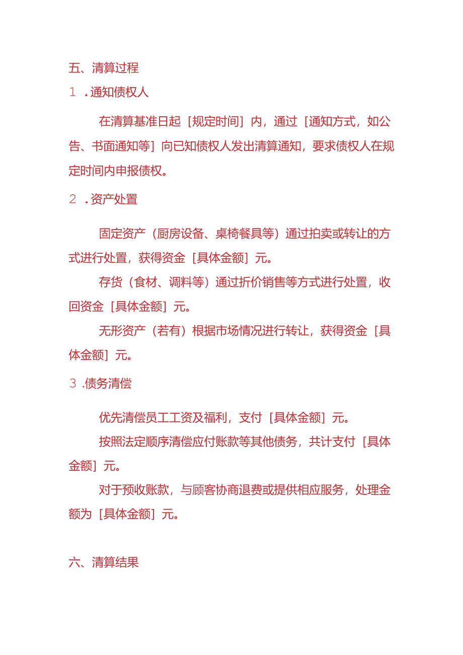 财税实操-餐饮店清算报告模板.docx_第3页