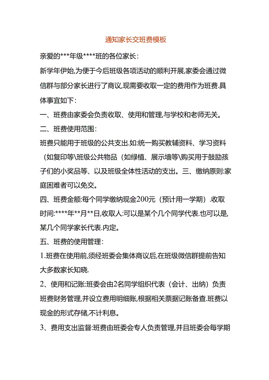 开学季收班费文书模板.docx_第1页