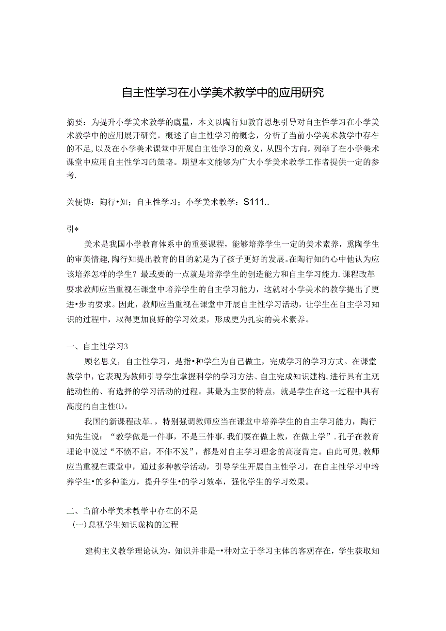 自主性学习在小学美术教学中的应用研究 论文.docx_第1页