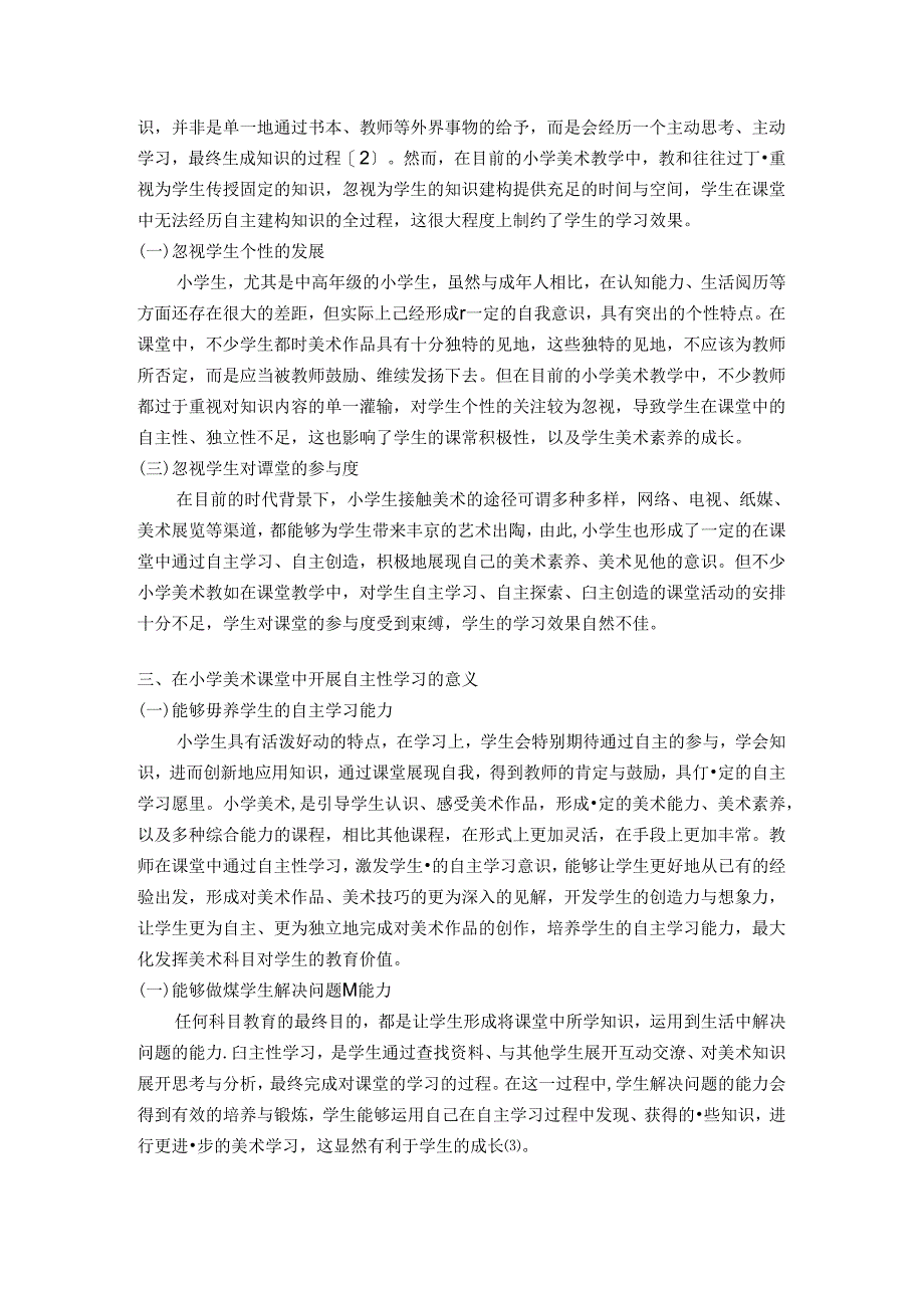 自主性学习在小学美术教学中的应用研究 论文.docx_第2页