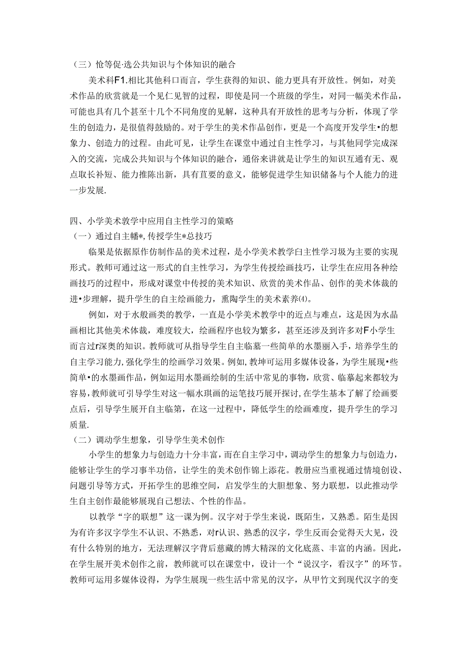 自主性学习在小学美术教学中的应用研究 论文.docx_第3页