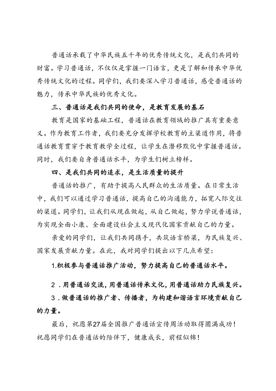 2024年第27届“全国推广普通话宣传周”校长讲话发言文稿.docx_第2页