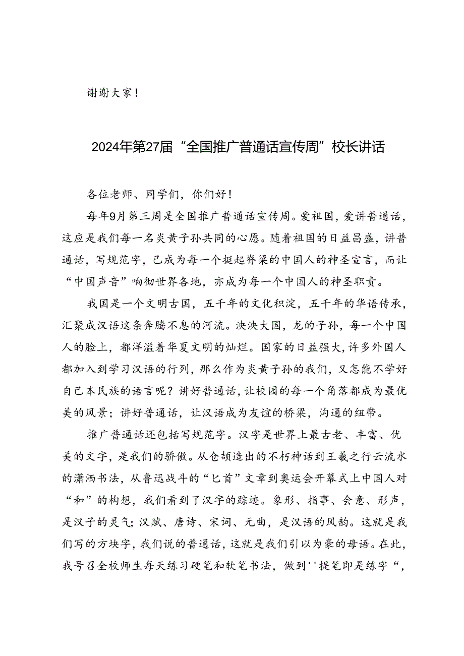 2024年第27届“全国推广普通话宣传周”校长讲话发言文稿.docx_第3页