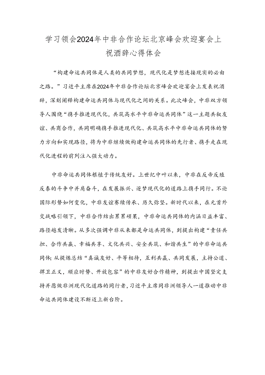 学习领会2024年中非合作论坛北京峰会欢迎宴会上祝酒辞心得体会.docx_第1页