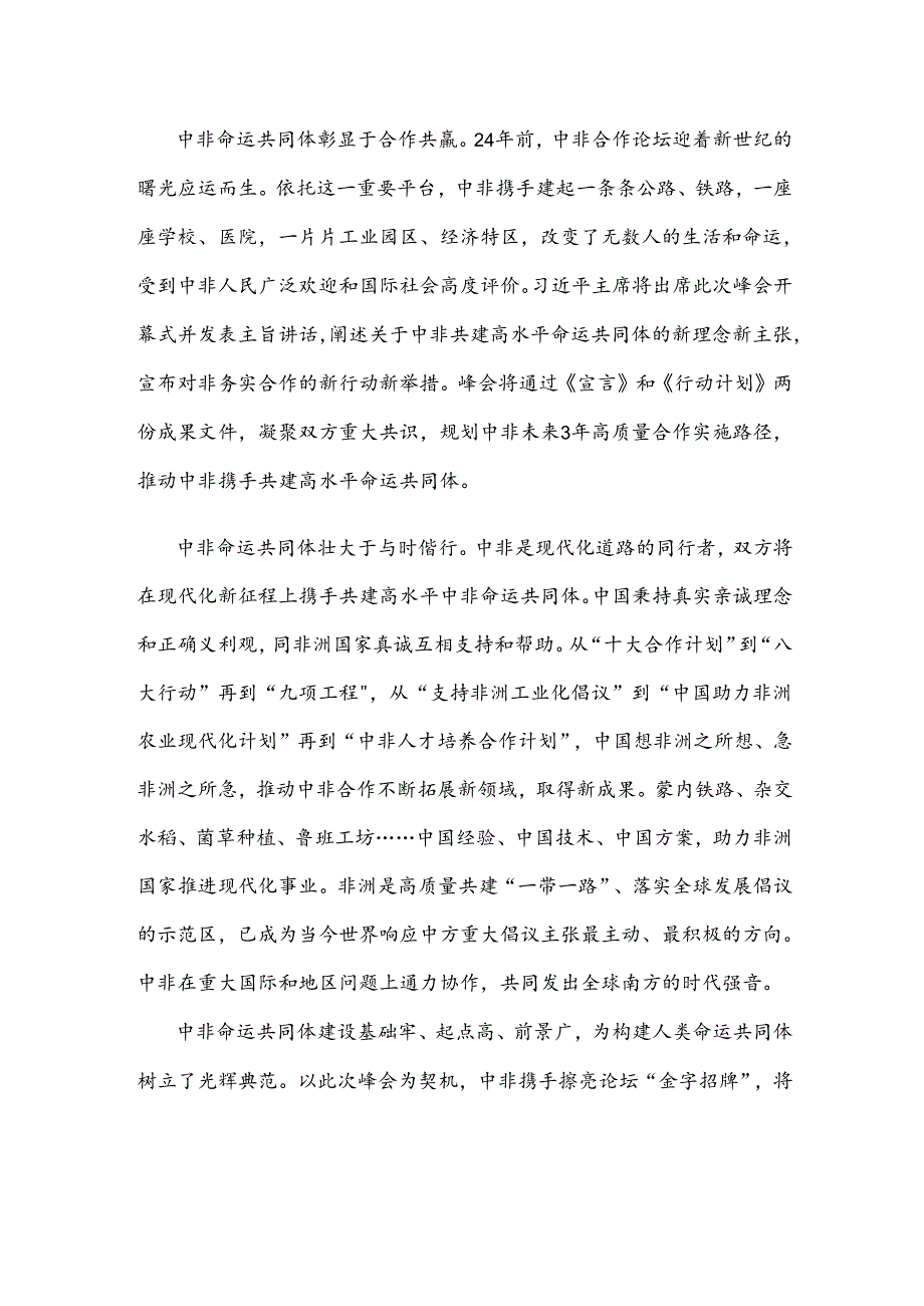 学习领会2024年中非合作论坛北京峰会欢迎宴会上祝酒辞心得体会.docx_第2页