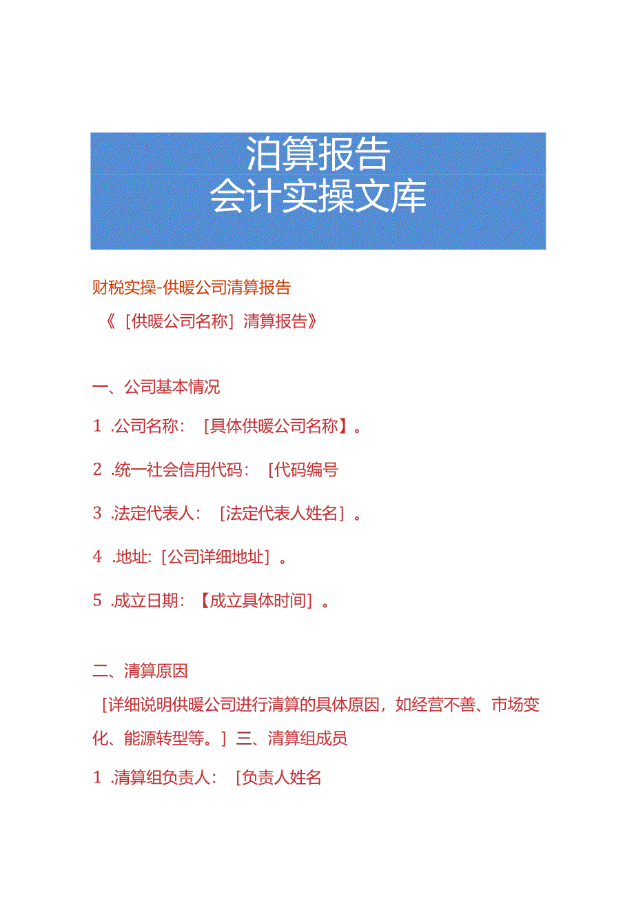 财税实操-供暖公司清算报告.docx_第1页