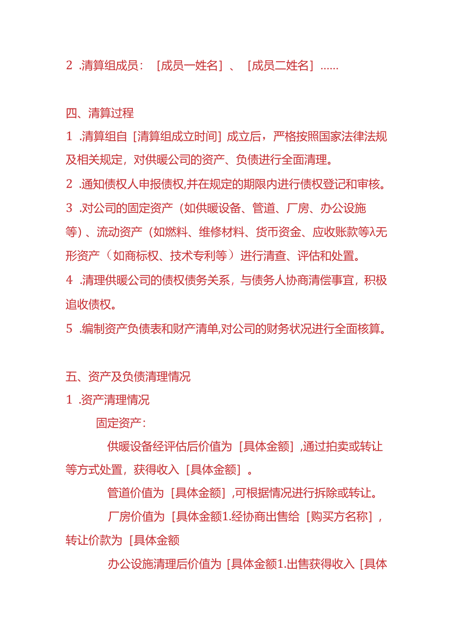 财税实操-供暖公司清算报告.docx_第2页