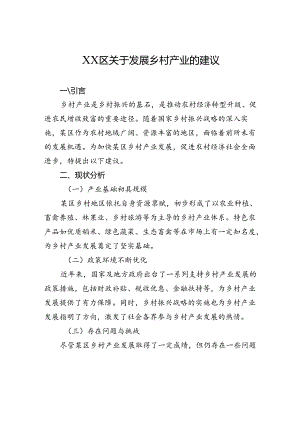 XX区关于发展乡村产业的建议.docx
