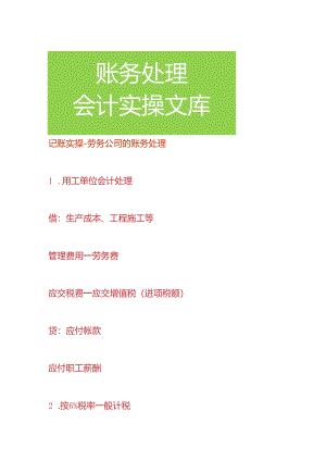 记账实操-劳务公司的账务处理.docx