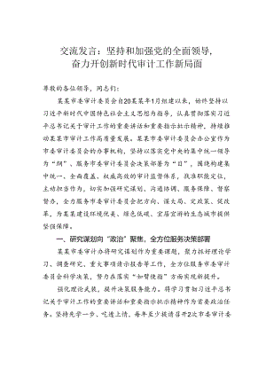 交流发言：坚持和加强党的全面领导奋力开创新时代审计工作新局面.docx