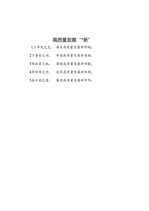 高质量发展“五个新”.docx
