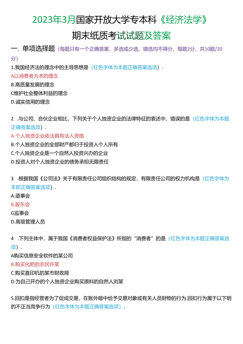 2023年3月国家开放大学专本科《经济法学》期末纸质考试试题及答案.docx_第1页