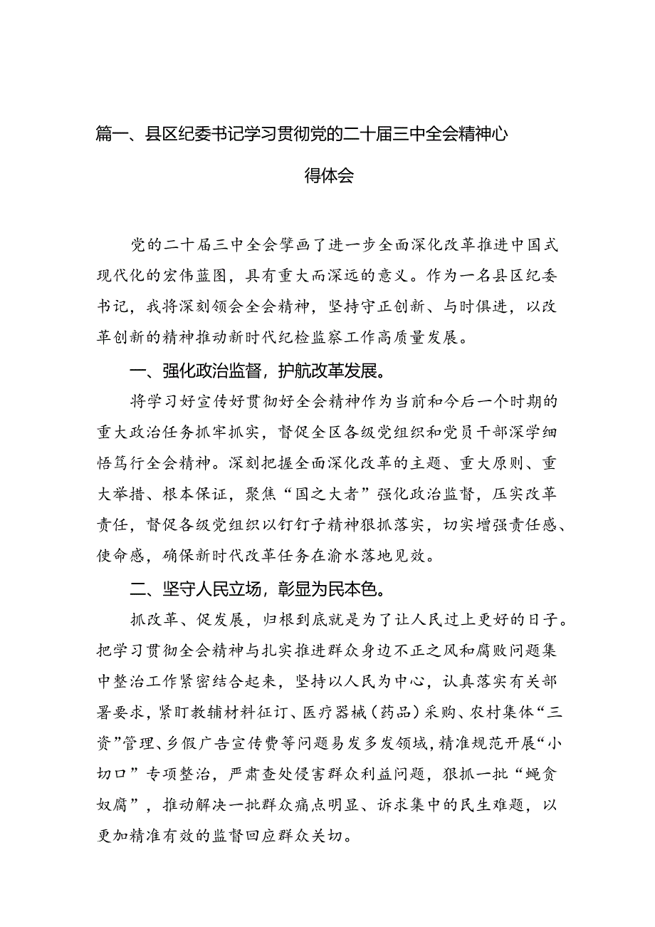 县区纪委书记学习贯彻党的二十届三中全会精神心得体会7篇（精选版）.docx_第2页