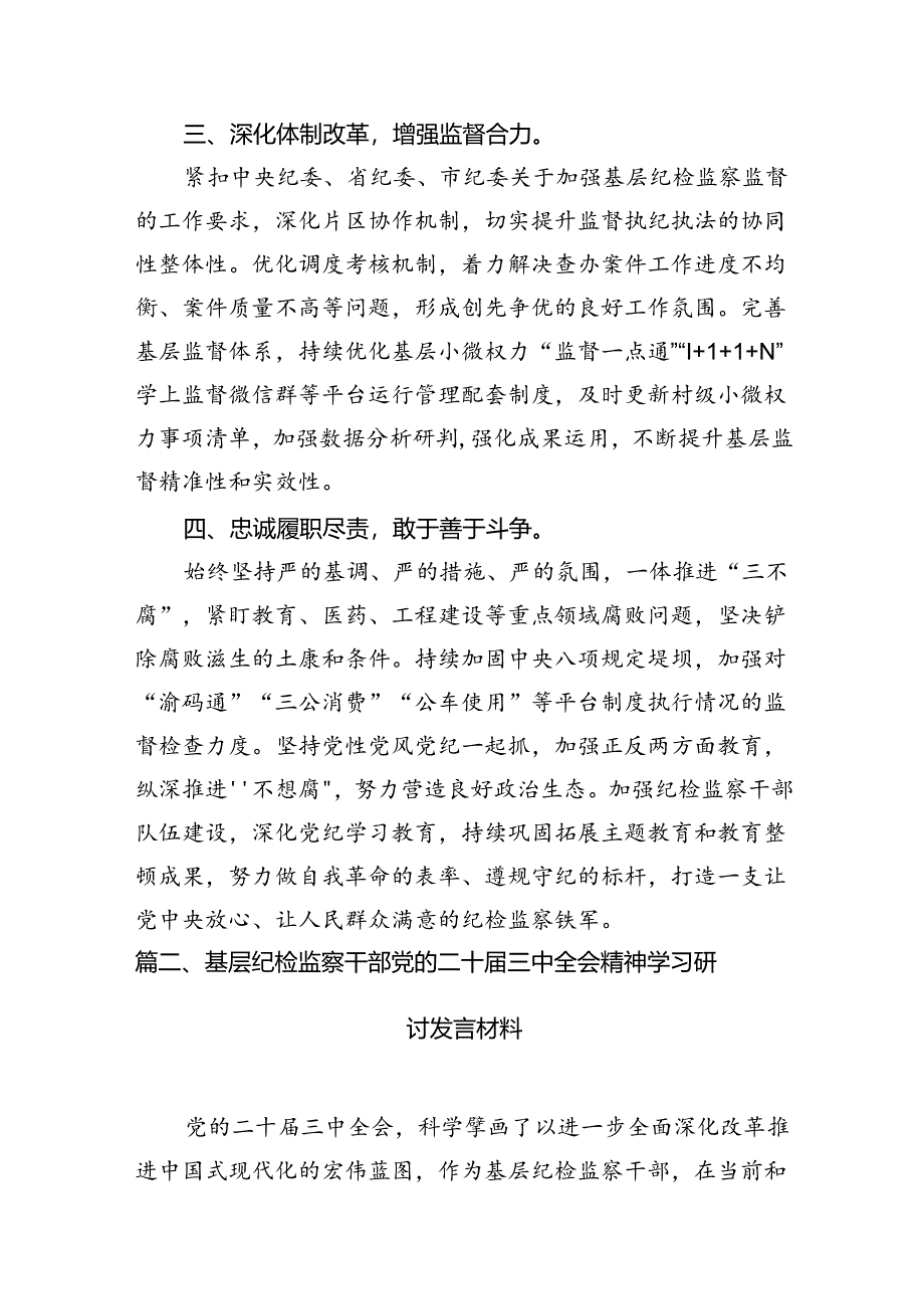 县区纪委书记学习贯彻党的二十届三中全会精神心得体会7篇（精选版）.docx_第3页