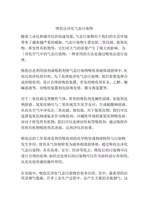 吸收法净化气态污染物.docx