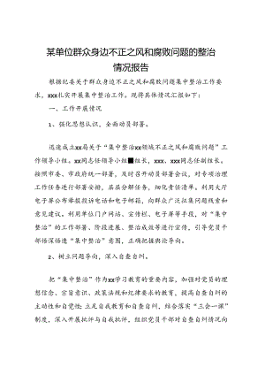 某单位群众身边不正之风和腐败问题的整治情况报告.docx