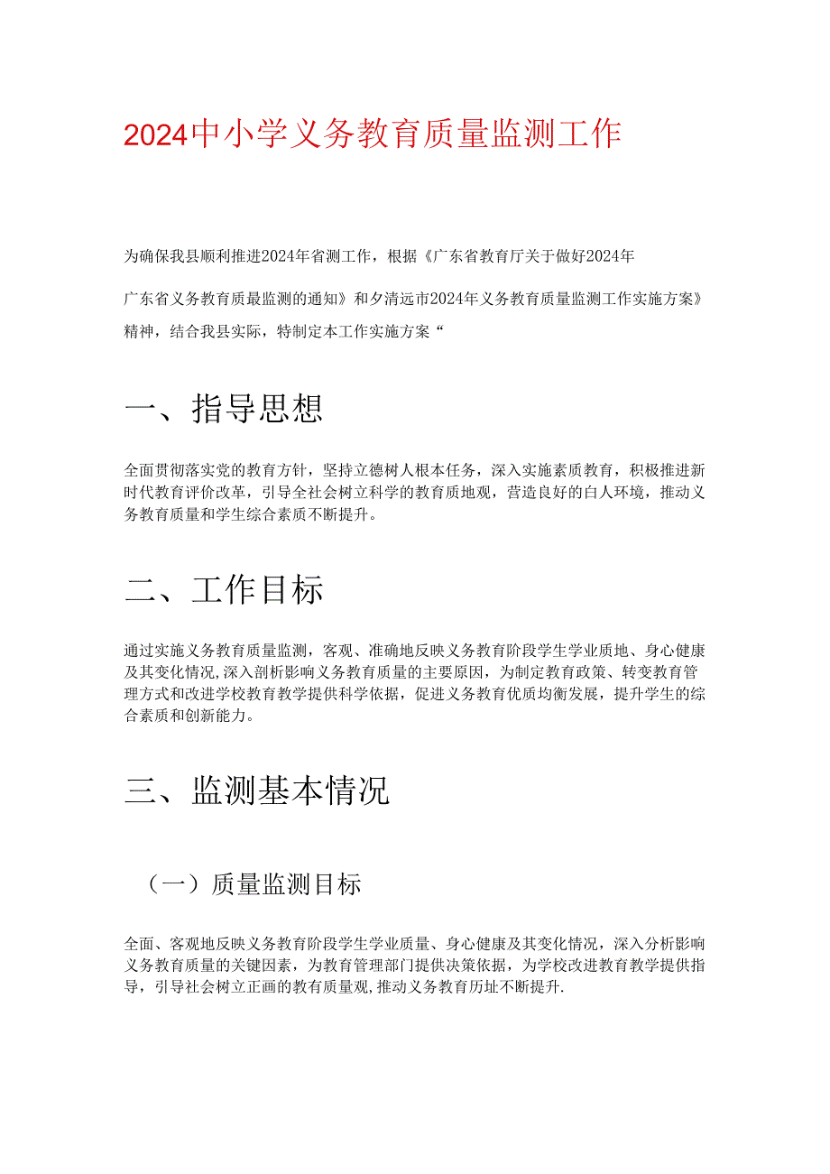 2024 年中小学义务教育质量监测工作实施细则方案（精选）.docx_第1页