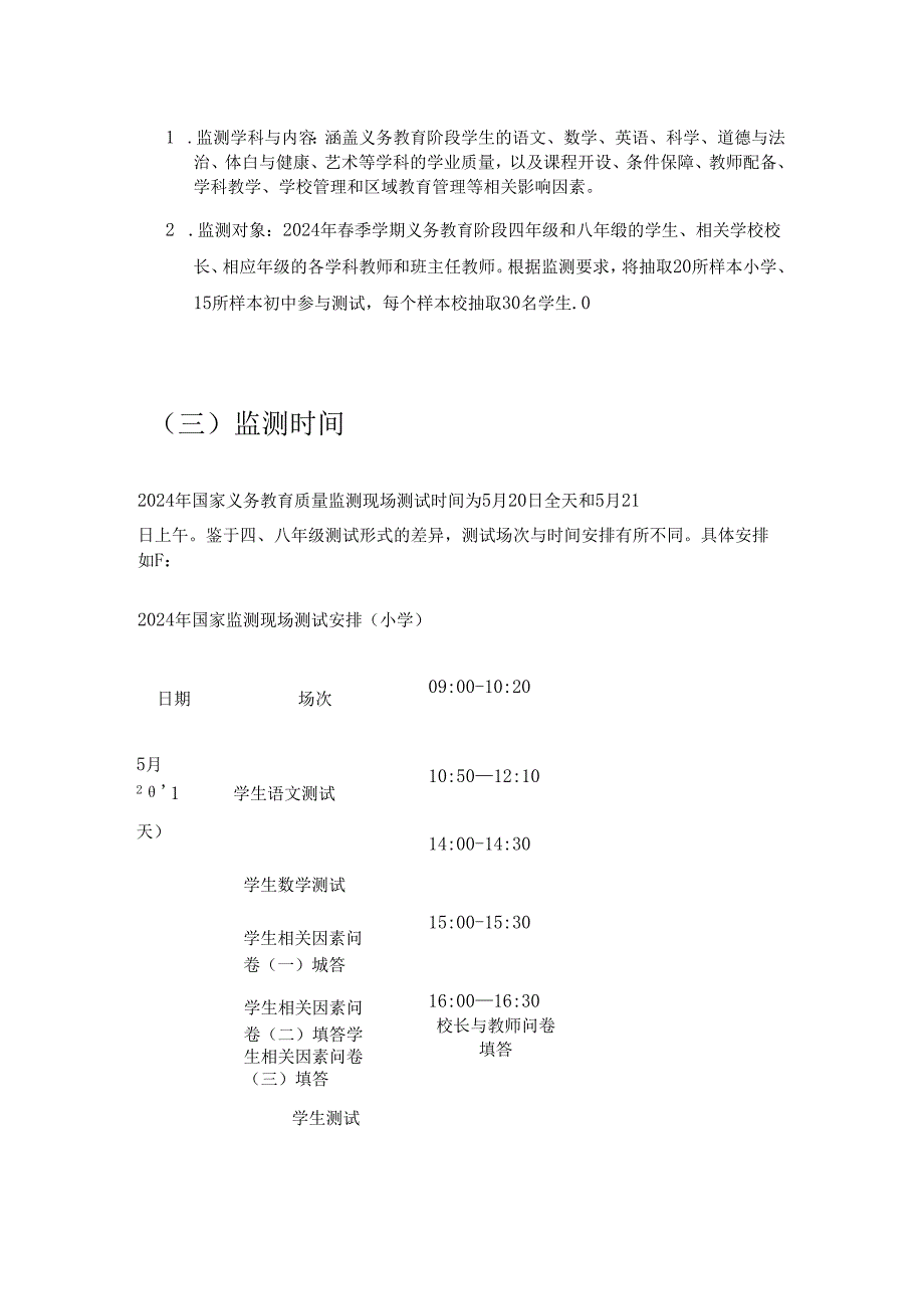 2024 年中小学义务教育质量监测工作实施细则方案（精选）.docx_第3页