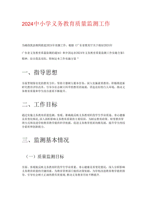 2024 年中小学义务教育质量监测工作实施细则方案（精选）.docx