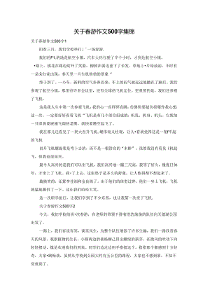 关于春游作文500字集锦.docx