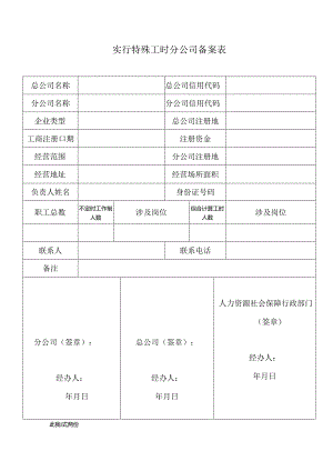 劳务派遣单位设立公司备案表.docx