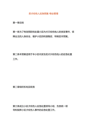 恶犬咬伤人应急预案-物业管理.docx