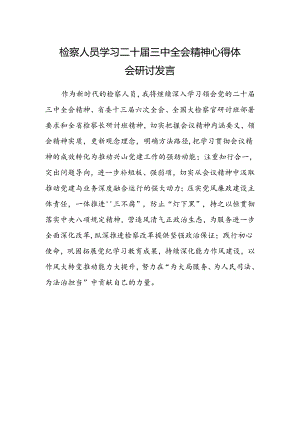 检察人员学习二十届三中全会精神心得体会研讨发言.docx