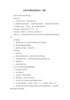 万圣节专题活动策划书（3篇）.docx