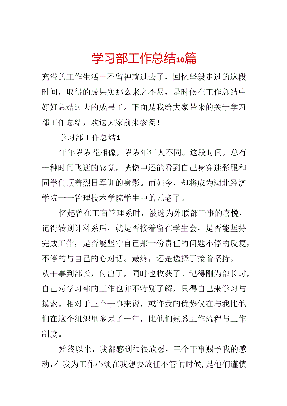 学习部工作总结10篇.docx_第1页