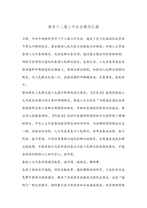 落实十八届三中全会情况汇报.docx