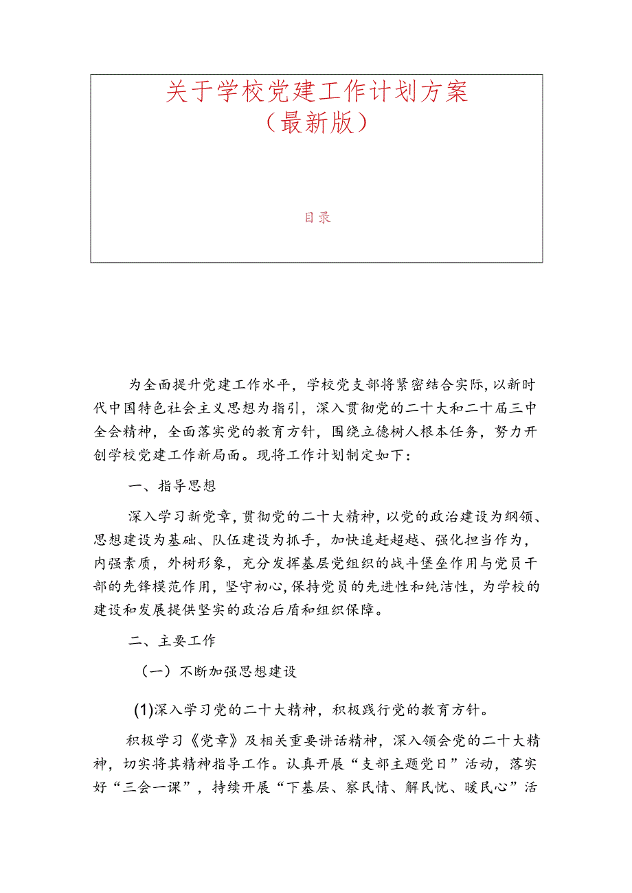 1.学校党建工作计划（最新版）.docx_第1页
